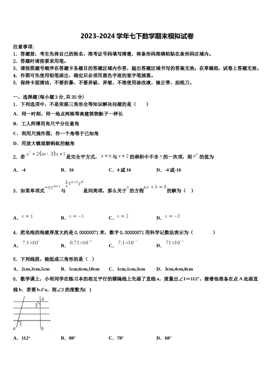 安徽省宣城市第十二中学2024年数学七下期末调研试题含解析.doc_第1页