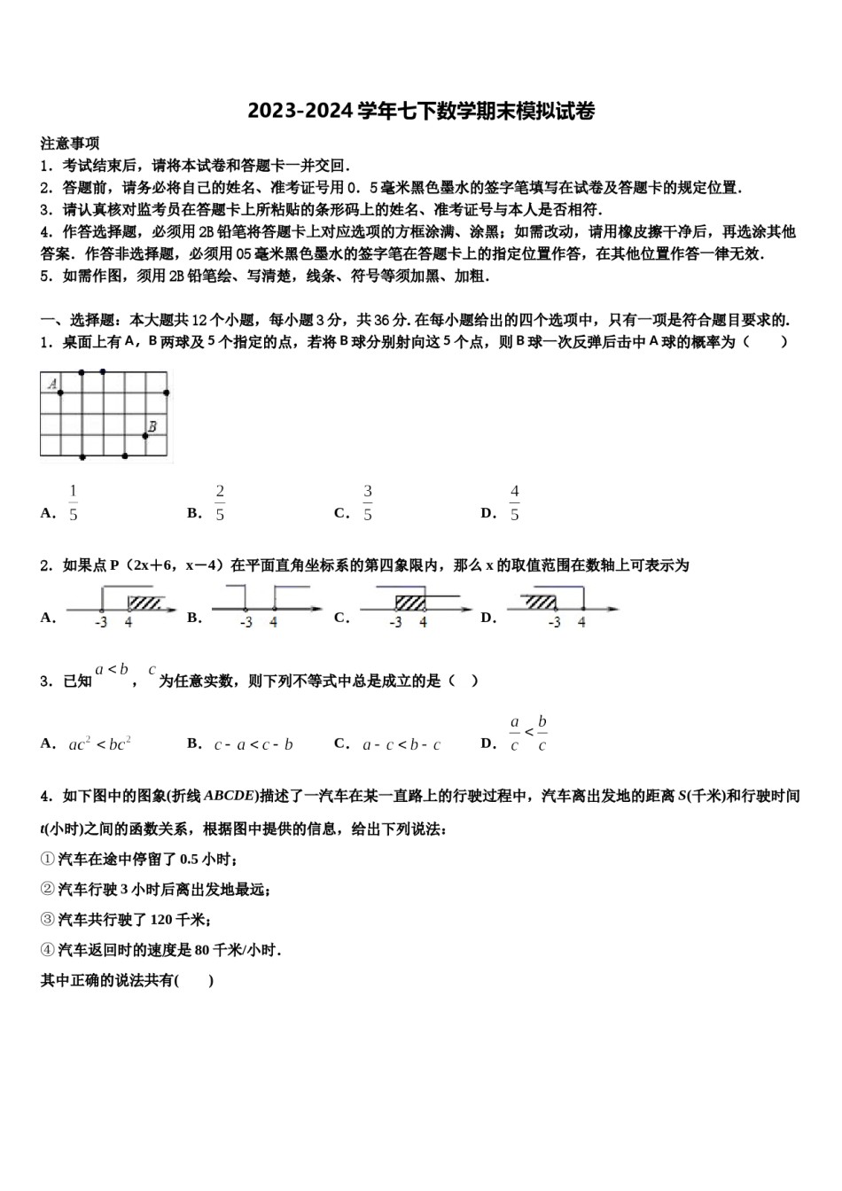 安徽省宿州十三校2024年七下数学期末检测试题含解析.doc_第1页