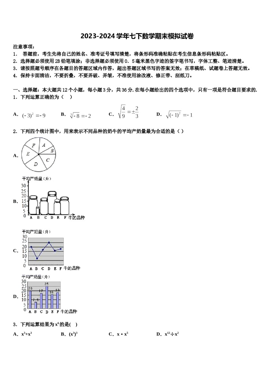 安徽省宿州埇桥区七校联考2024届七下数学期末统考试题含解析.doc_第1页