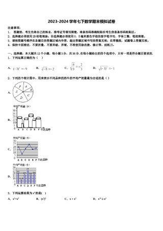 安徽省宿州埇桥区七校联考2024届七下数学期末统考试题含解析.doc