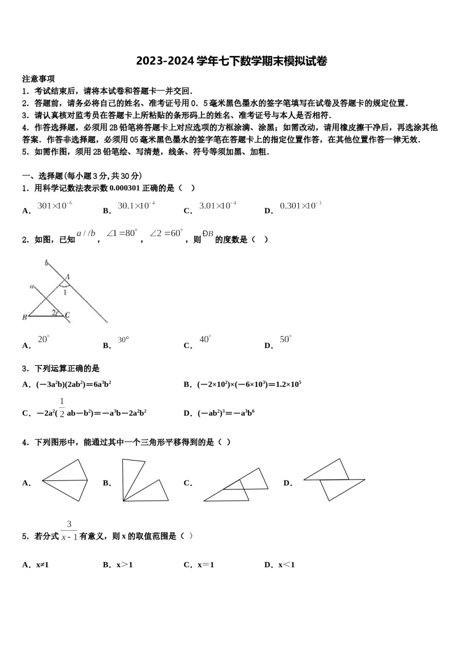 安徽省宿州市十三所重点中学2024年七年级数学第二学期期末检测模拟试题含解析.doc_第1页