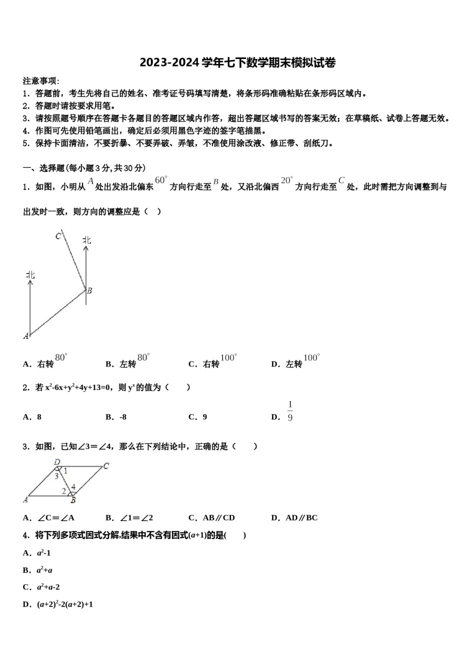 安徽省宿州市名校2024年七年级数学第二学期期末质量检测模拟试题含解析.doc_第1页