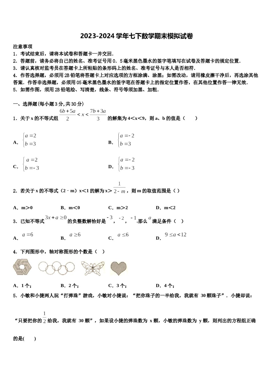 安徽省宿州市埇桥区教育集团2024年七下数学期末达标检测模拟试题含解析.doc_第1页