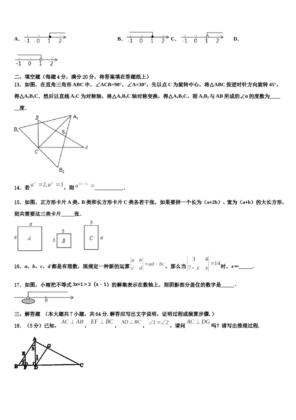 安徽省宿州市埇桥区闵贤中学2023-2024学年七下数学期末达标检测试题含解析.doc_第3页