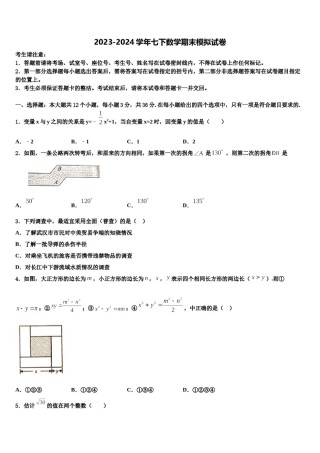 安徽省宿州市埇桥区闵贤中学2023-2024学年七下数学期末达标检测试题含解析.doc