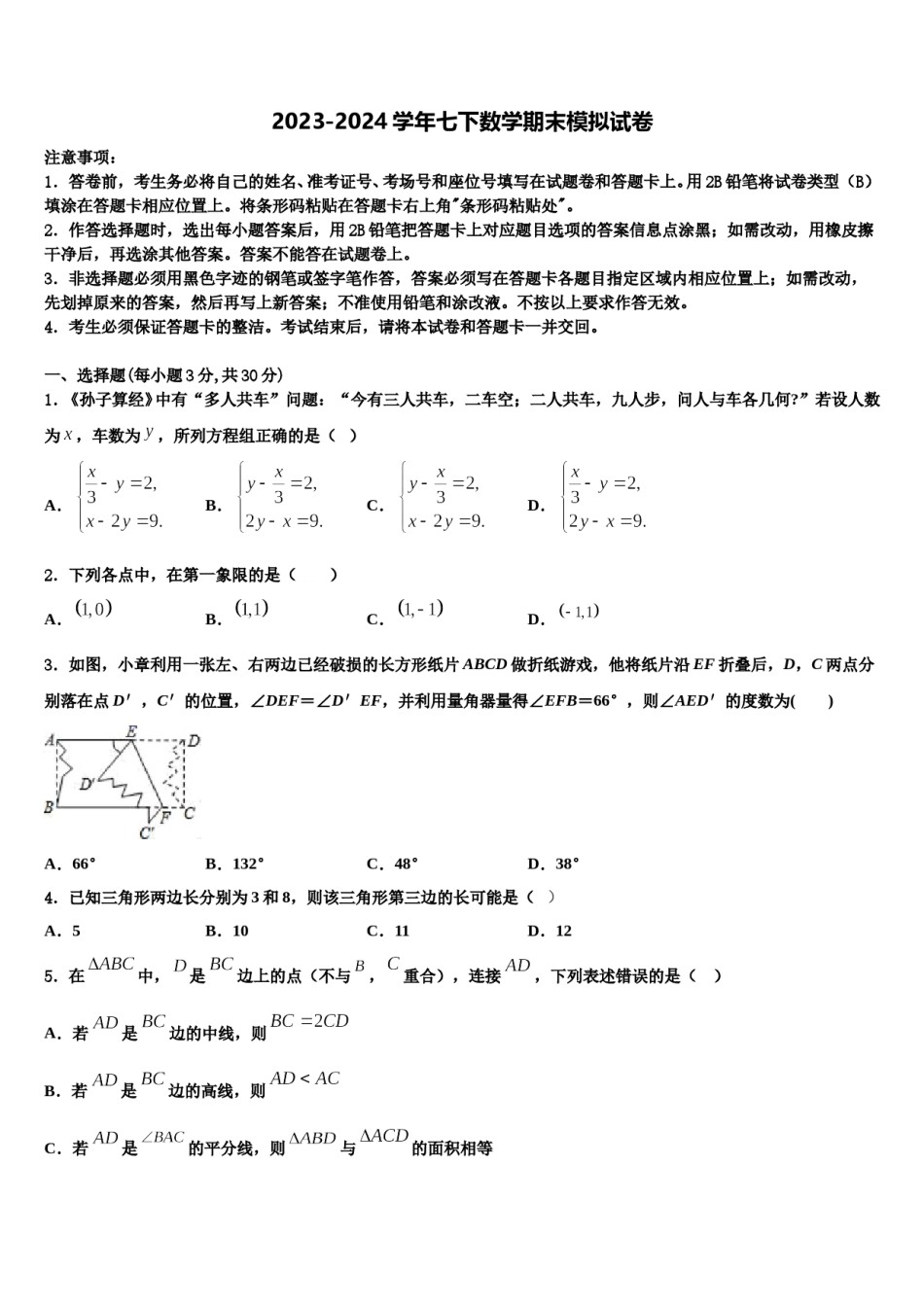 安徽省宿州市第五中学2024届数学七下期末考试模拟试题含解析.doc_第1页
