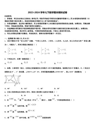 安徽省宿州市第五中学2024届数学七下期末考试模拟试题含解析.doc