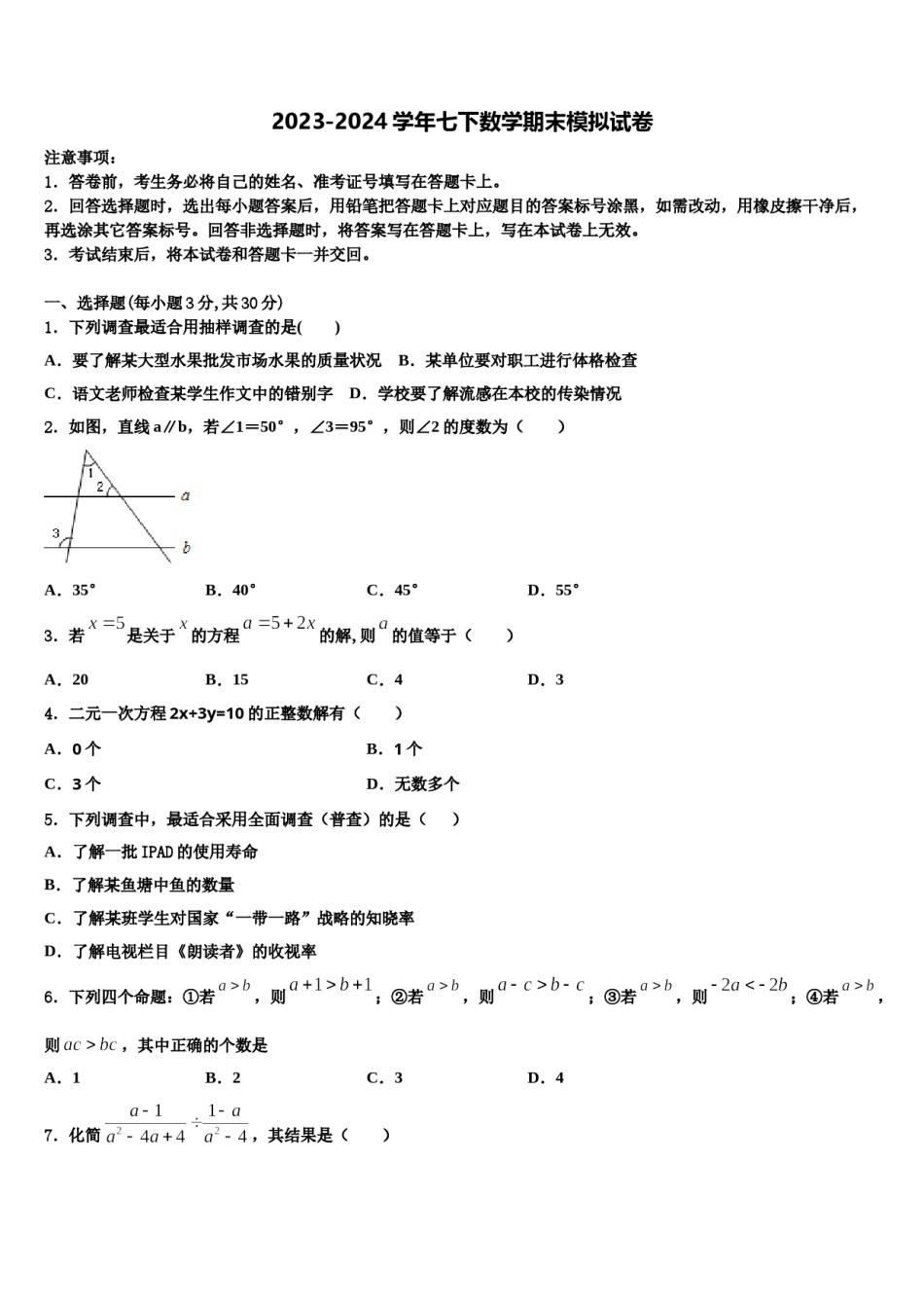 安徽省宿州市鹏程中学2023-2024学年数学七下期末考试试题含解析.doc_第1页
