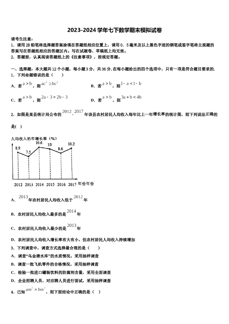 安徽省寿县2024届七年级数学第二学期期末经典试题含解析.doc_第1页