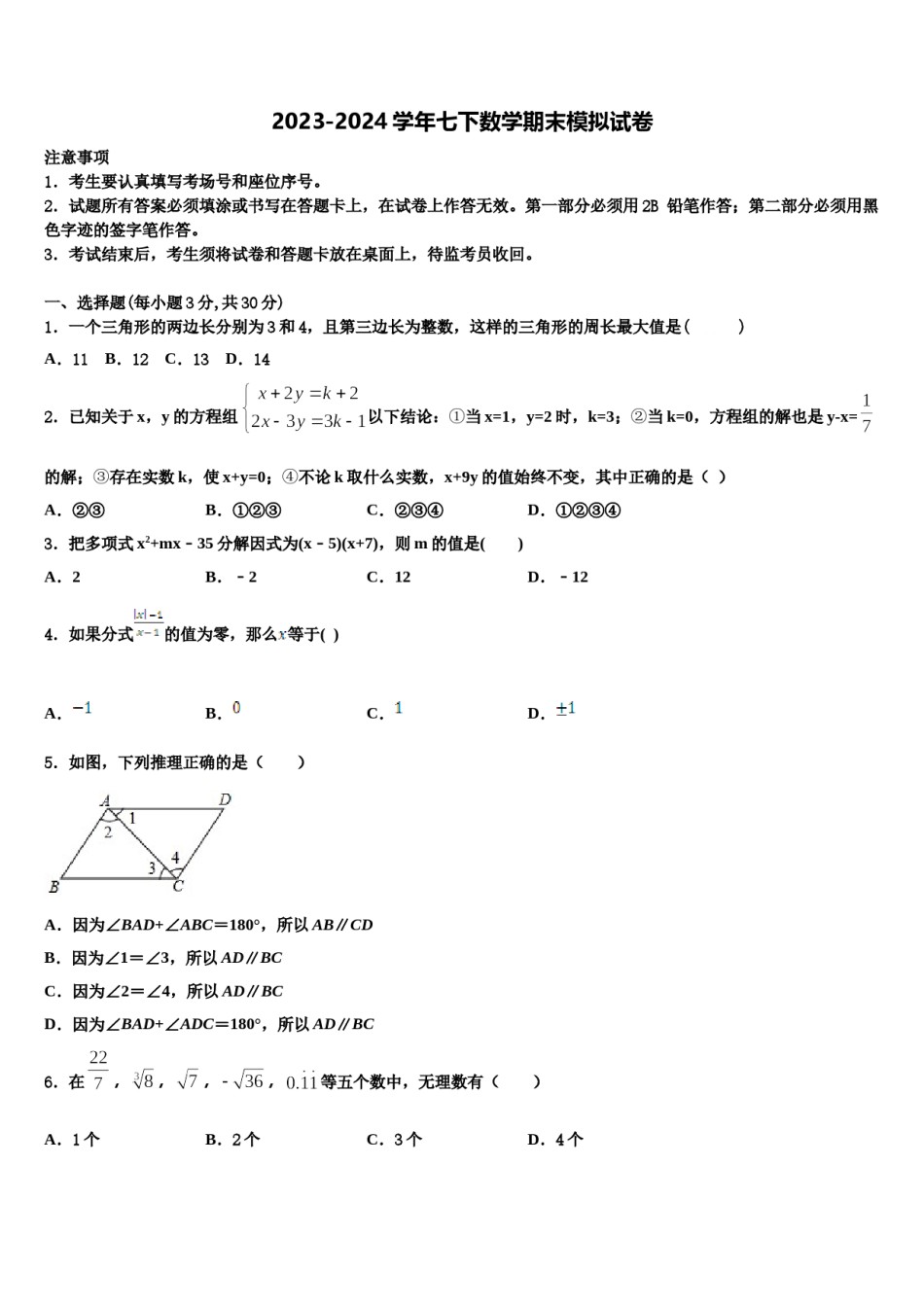安徽省寿县2024年七下数学期末联考试题含解析.doc_第1页