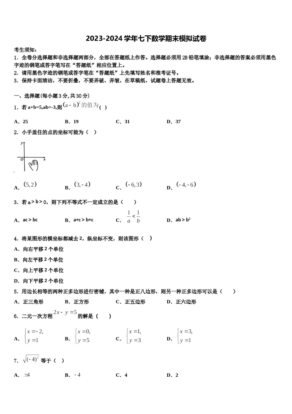安徽省庐江县联考2023-2024学年七年级数学第二学期期末经典试题含解析.doc_第1页