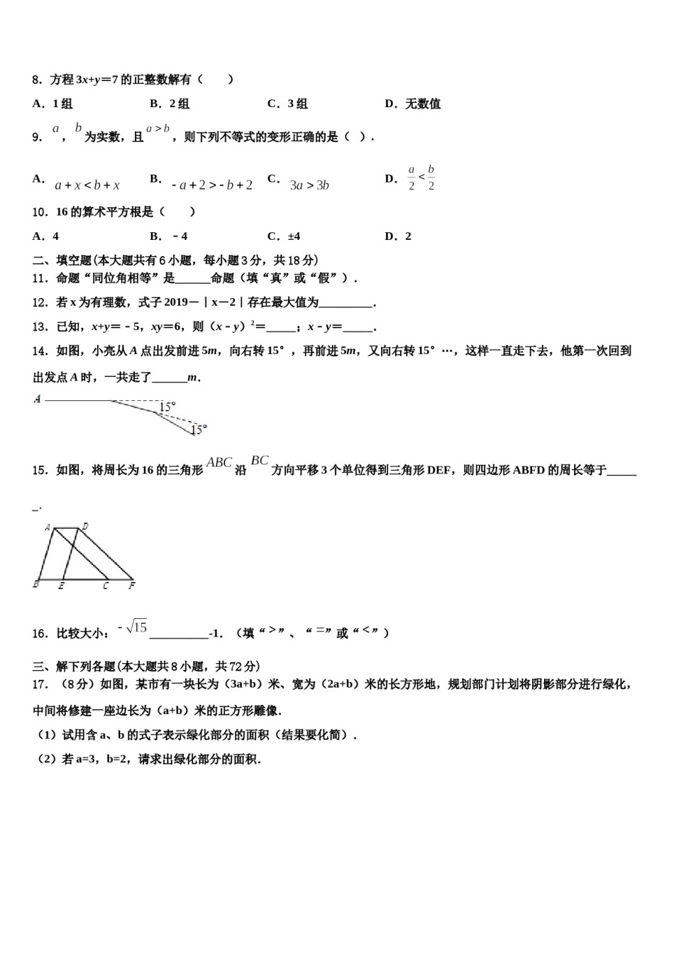 安徽省庐江县联考2023-2024学年七年级数学第二学期期末经典试题含解析.doc_第2页