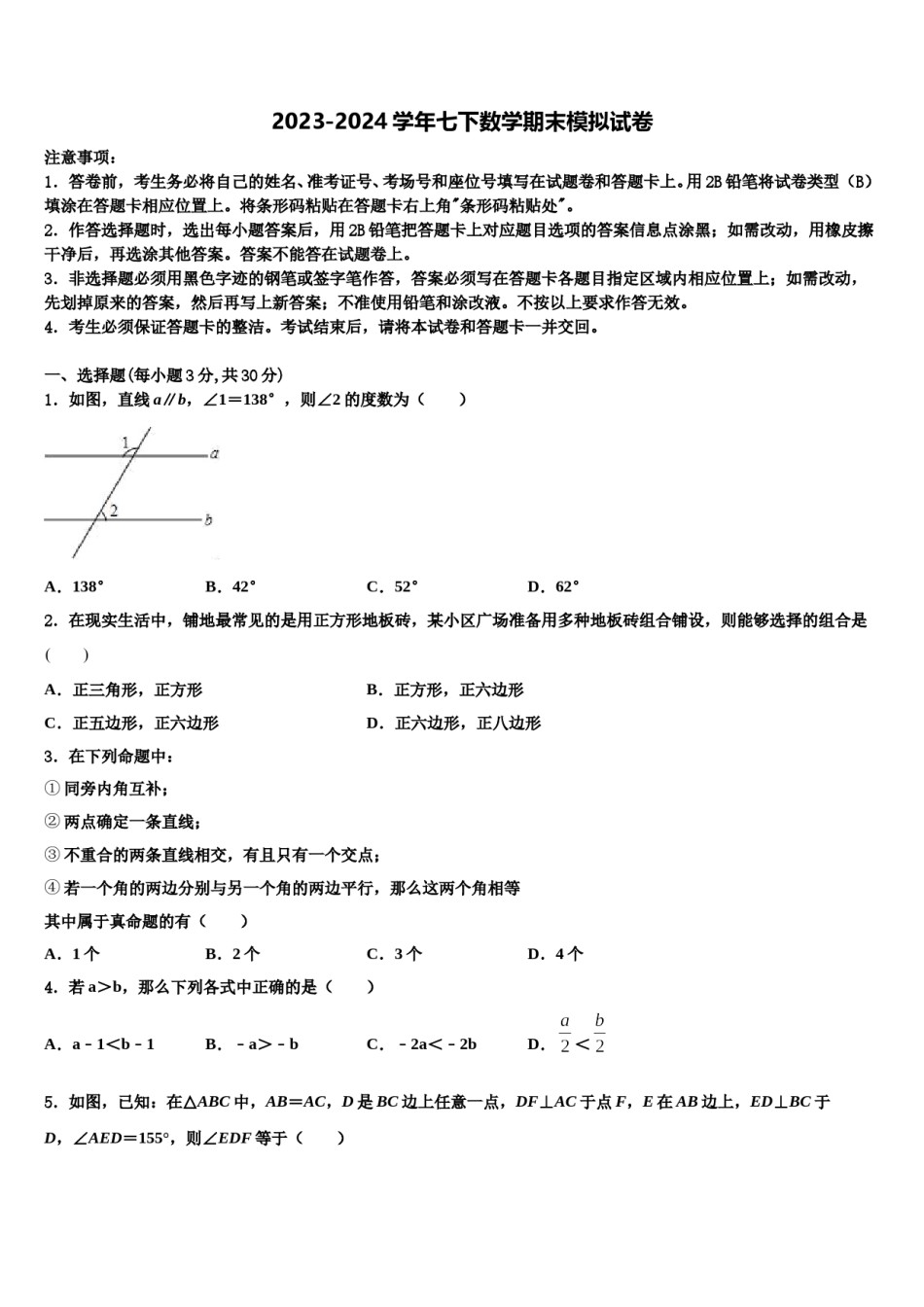 安徽省庐阳区五校联考2024届数学七下期末学业水平测试模拟试题含解析.doc_第1页