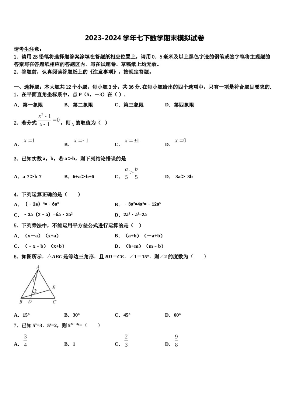 安徽省当涂县2023-2024学年数学七下期末质量跟踪监视试题含解析.doc_第1页