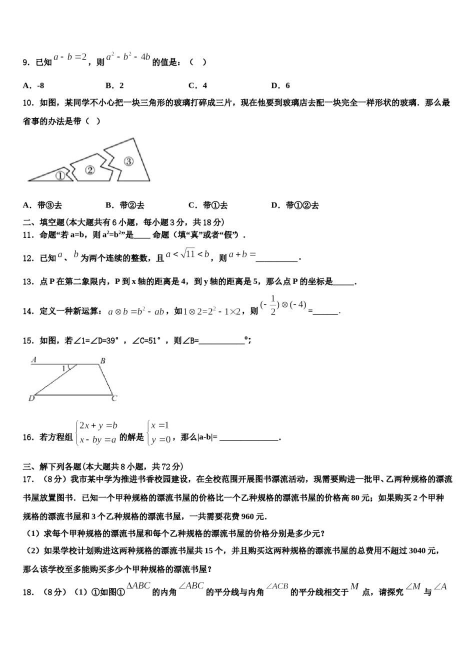安徽省怀远县联考2023-2024学年七年级数学第二学期期末复习检测试题含解析.doc_第3页