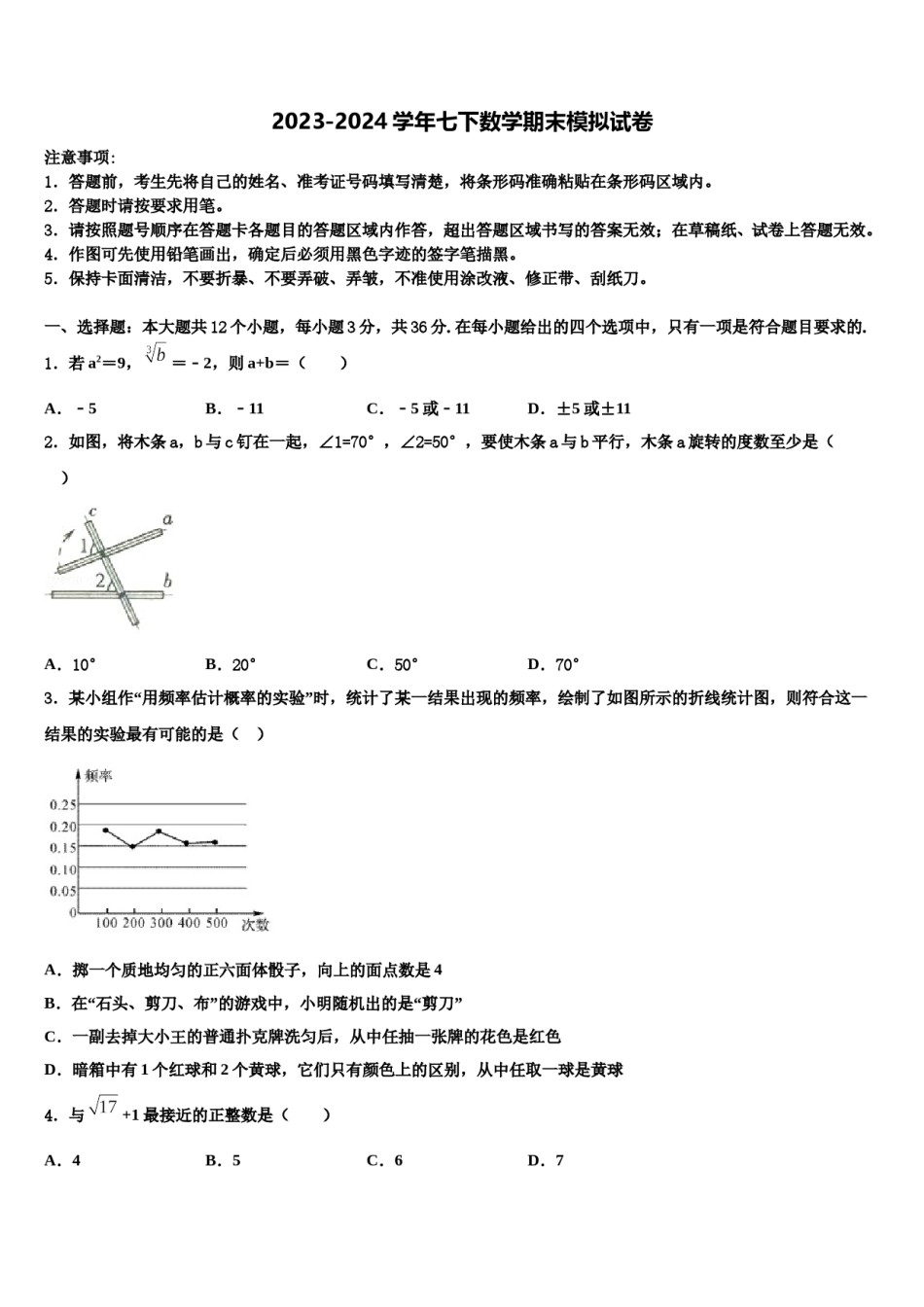安徽省无为市2023-2024学年七年级数学第二学期期末检测模拟试题含解析.doc_第1页