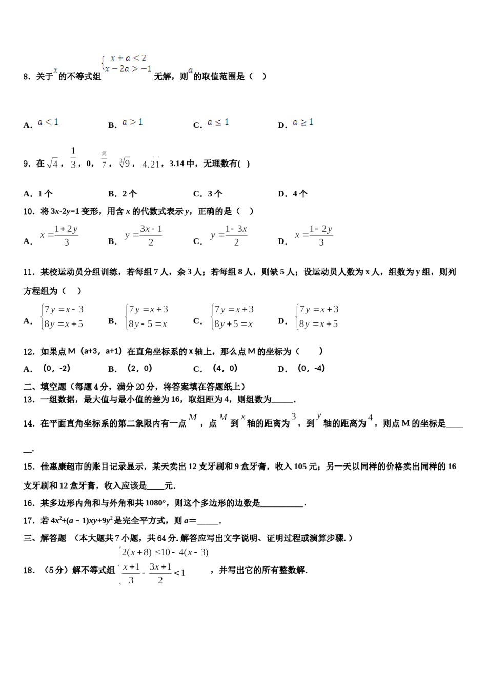 安徽省明光市明光镇映山中学2023-2024学年数学七下期末质量检测试题含解析.doc_第2页