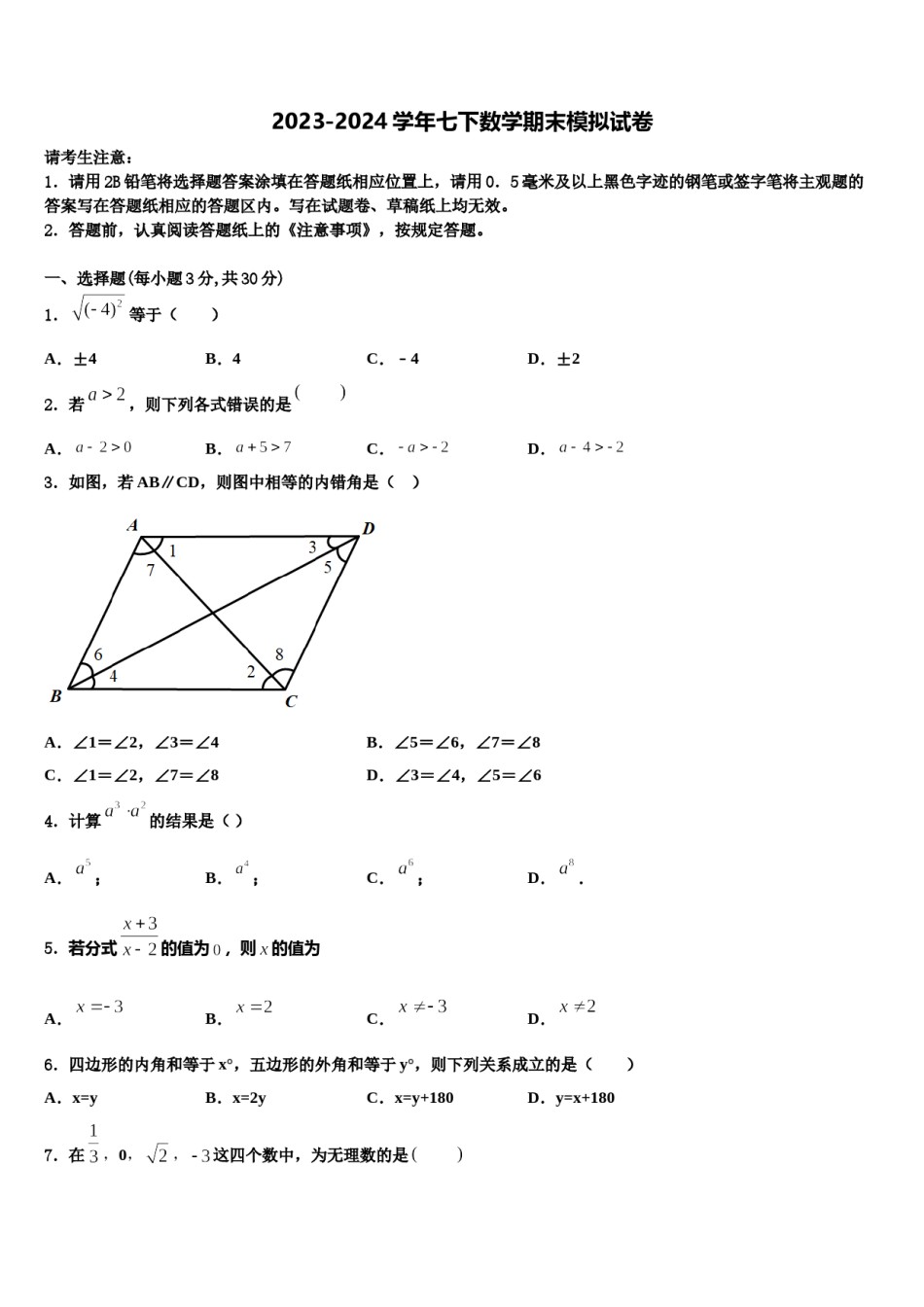 安徽省枞阳县2024届七年级数学第二学期期末质量跟踪监视试题含解析.doc_第1页