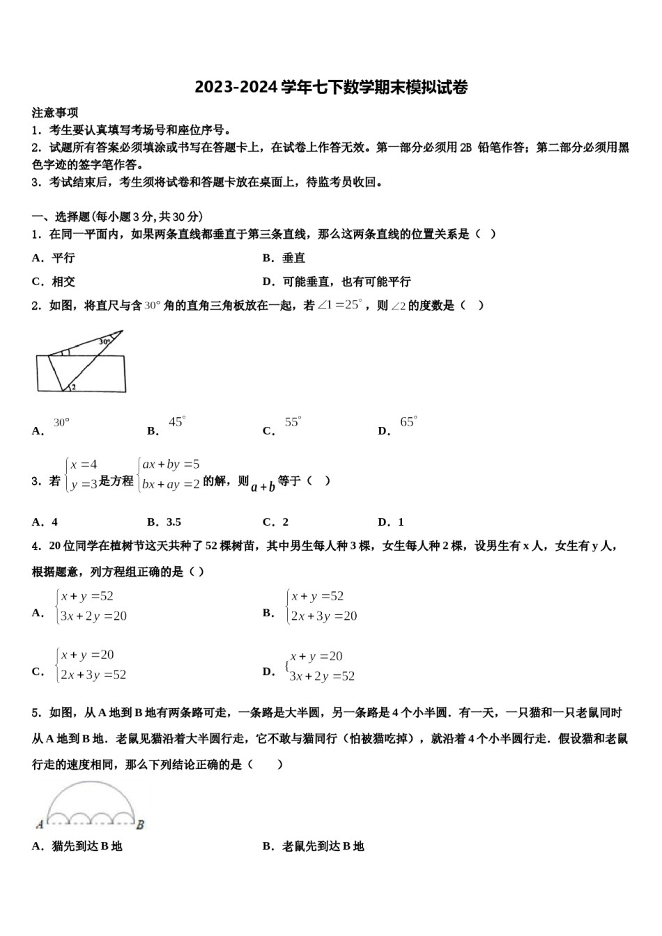 安徽省桐城市2023-2024学年七年级数学第二学期期末综合测试模拟试题含解析.doc_第1页