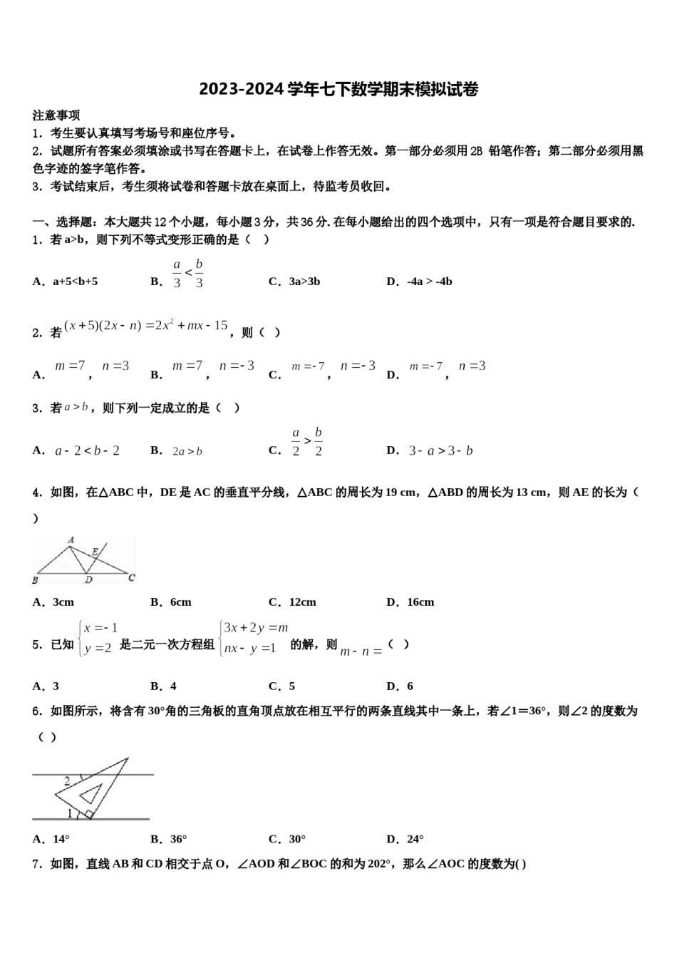 安徽省桐城市2024届七下数学期末统考试题含解析.doc_第1页