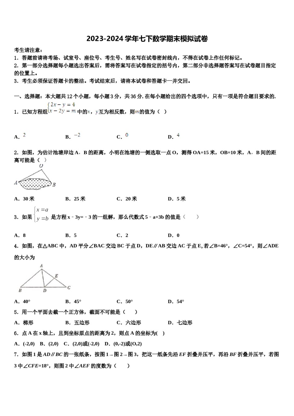 安徽省桐城市第二中学2023-2024学年七下数学期末调研试题含解析.doc_第1页