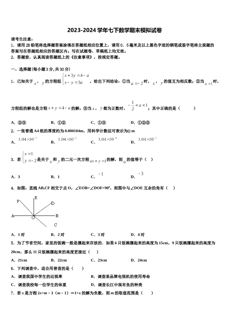 安徽省毫州利辛县联考2024届七下数学期末预测试题含解析.doc_第1页