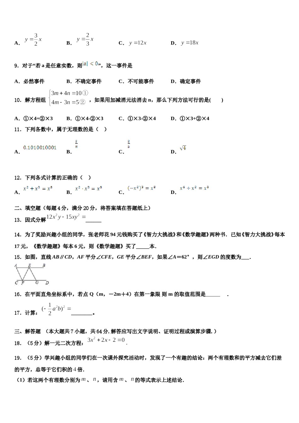 安徽省池州市2024届七年级数学第二学期期末监测模拟试题含解析.doc_第2页