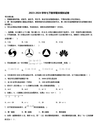 安徽省池州市2024届七年级数学第二学期期末监测模拟试题含解析.doc