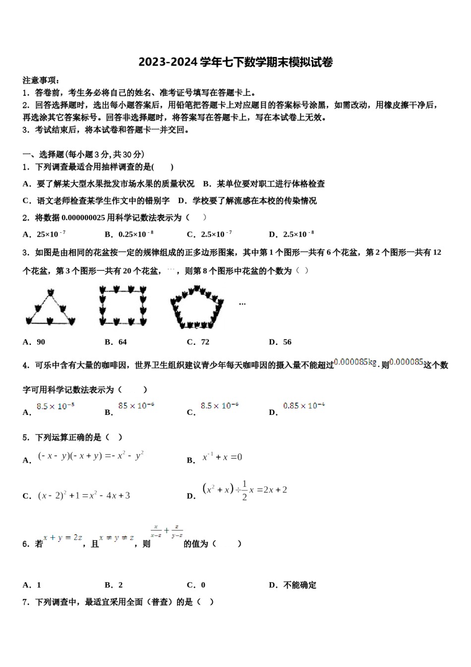 安徽省池州市贵池区2023-2024学年七年级数学第二学期期末联考试题含解析.doc_第1页