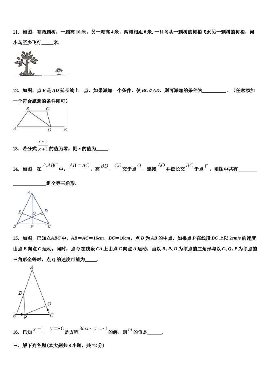 安徽省池州市贵池区2023-2024学年七年级数学第二学期期末联考试题含解析.doc_第3页
