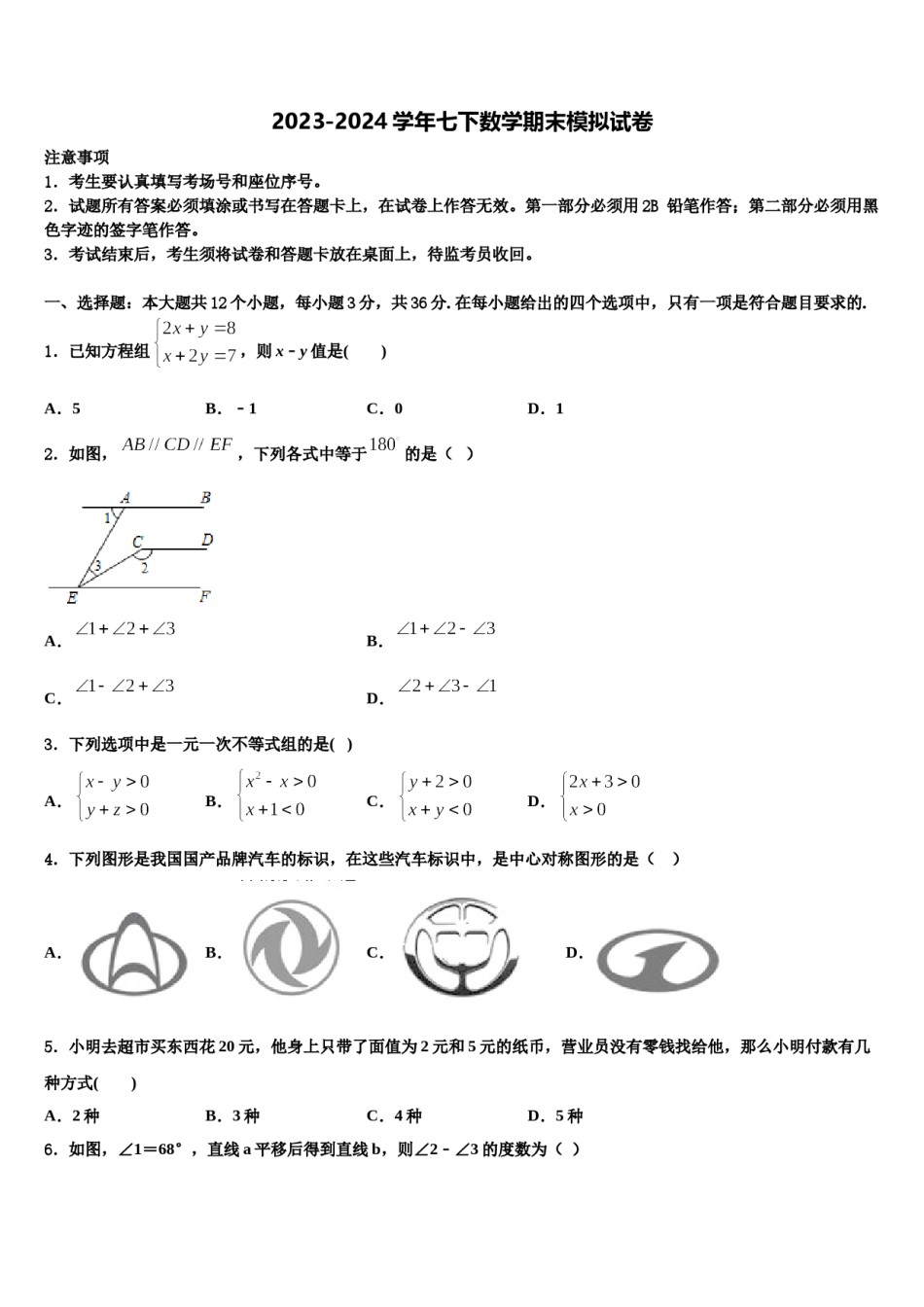 安徽省淮北市2023-2024学年七年级数学第二学期期末统考模拟试题含解析.doc_第1页