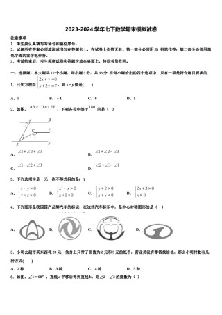 安徽省淮北市2023-2024学年七年级数学第二学期期末统考模拟试题含解析.doc