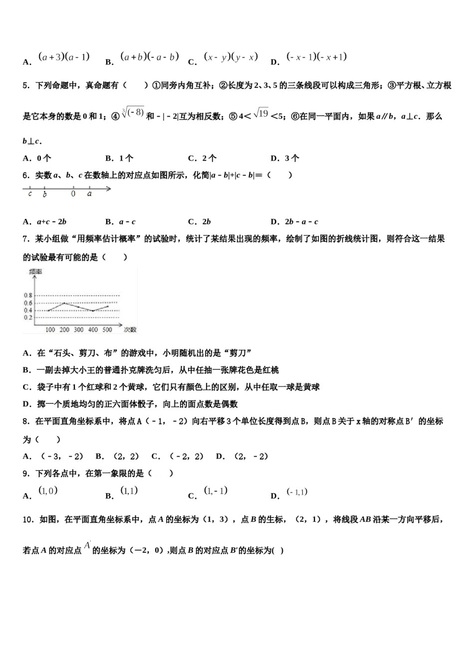 安徽省淮北市五校联考2023-2024学年七年级数学第二学期期末预测试题含解析.doc_第2页