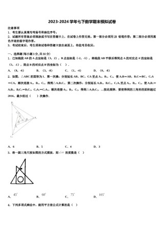 安徽省淮北市五校联考2023-2024学年七年级数学第二学期期末预测试题含解析.doc