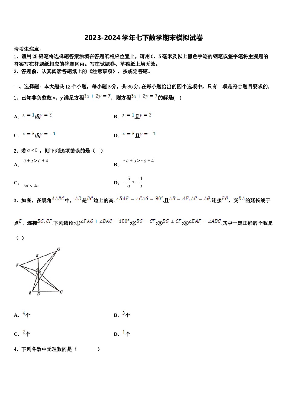 安徽省淮北市第二中学2024年七下数学期末预测试题含解析.doc_第1页