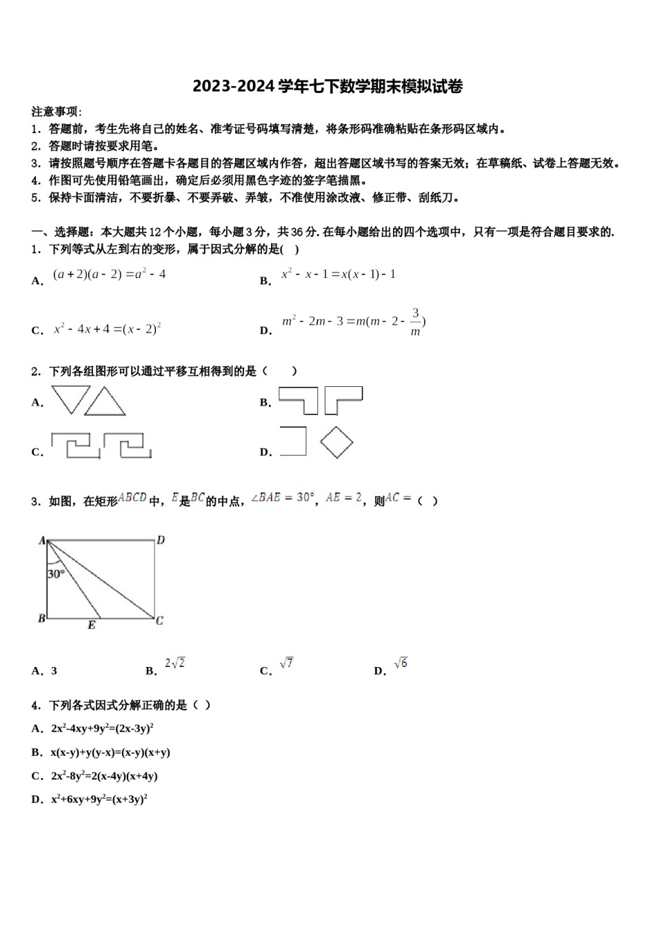 安徽省淮北市第二中学2024年数学七下期末联考模拟试题含解析.doc_第1页