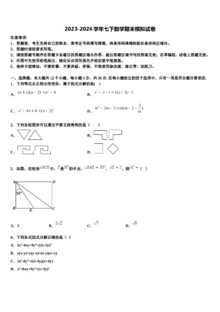 安徽省淮北市第二中学2024年数学七下期末联考模拟试题含解析.doc