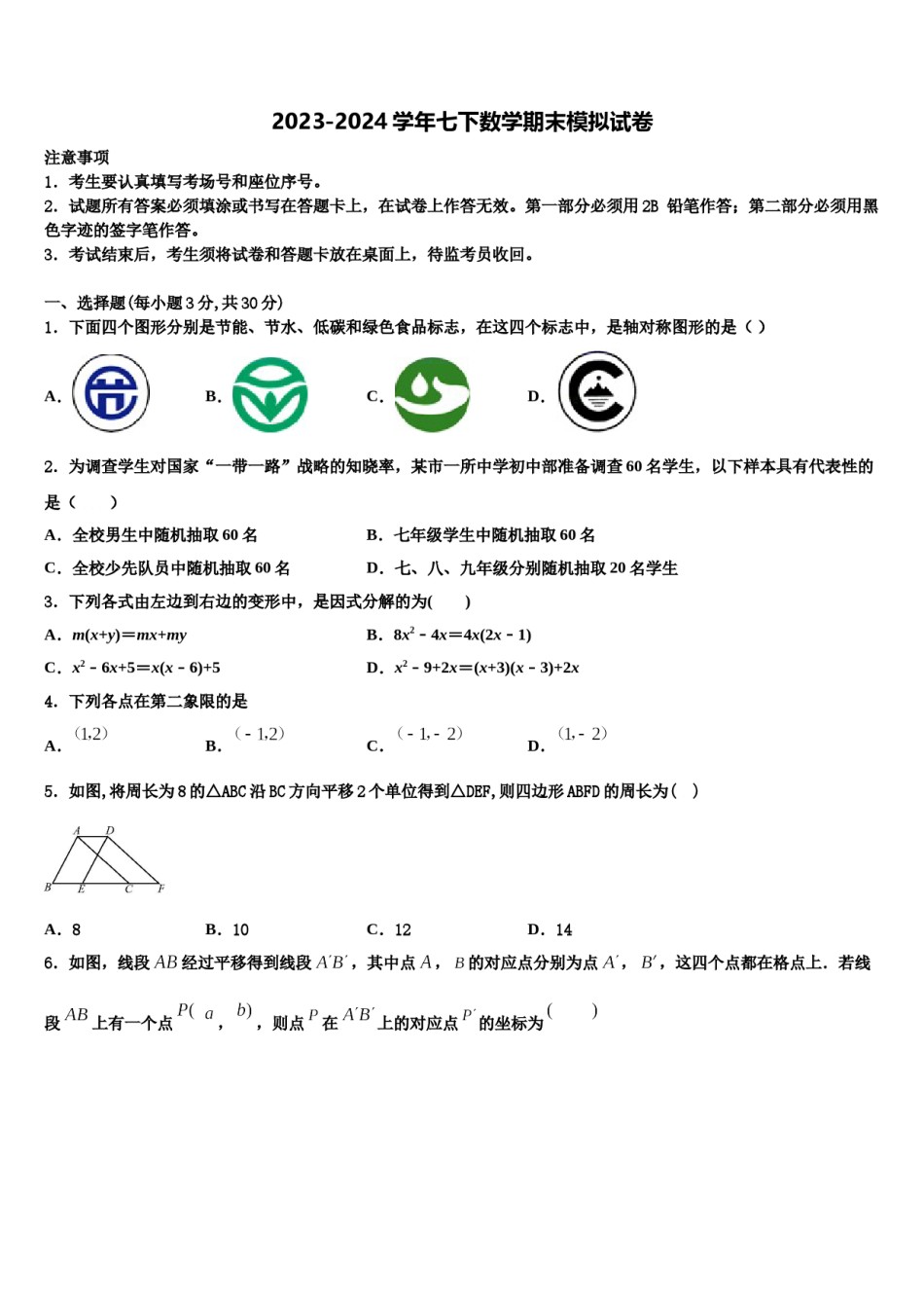 安徽省淮北市西园中学2024届七年级数学第二学期期末预测试题含解析.doc_第1页