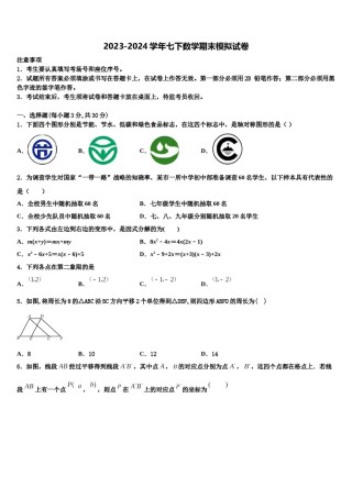 安徽省淮北市西园中学2024届七年级数学第二学期期末预测试题含解析.doc