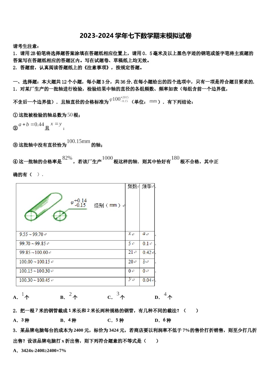安徽省淮南地区2024届七年级数学第二学期期末监测试题含解析.doc_第1页