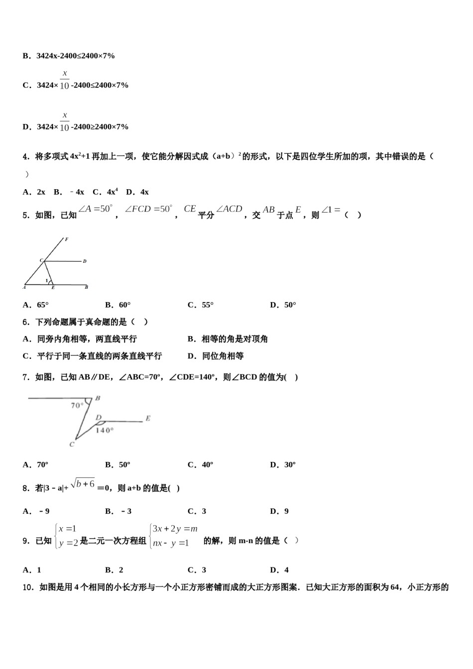 安徽省淮南地区2024届七年级数学第二学期期末监测试题含解析.doc_第2页