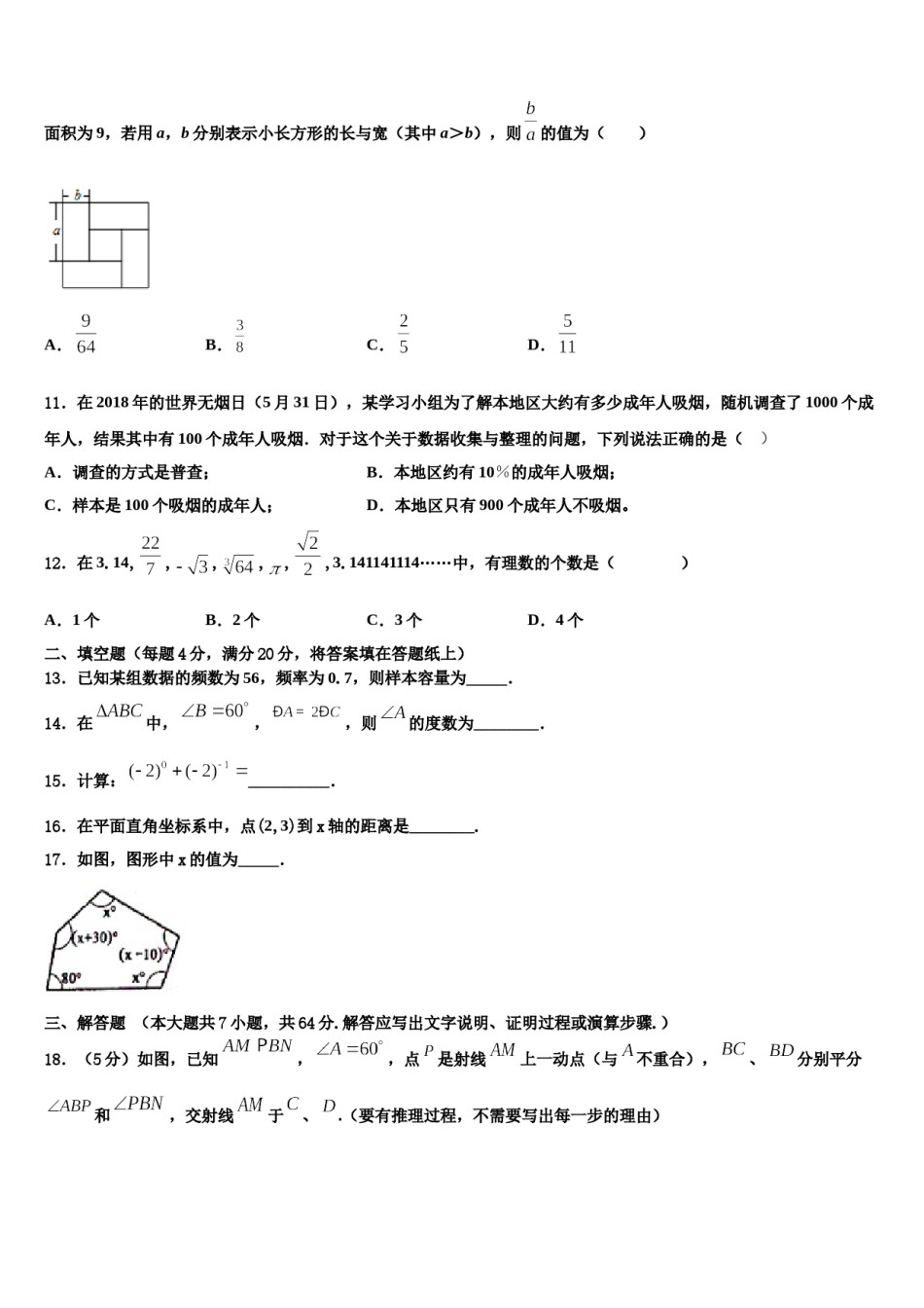 安徽省淮南地区2024届七年级数学第二学期期末监测试题含解析.doc_第3页