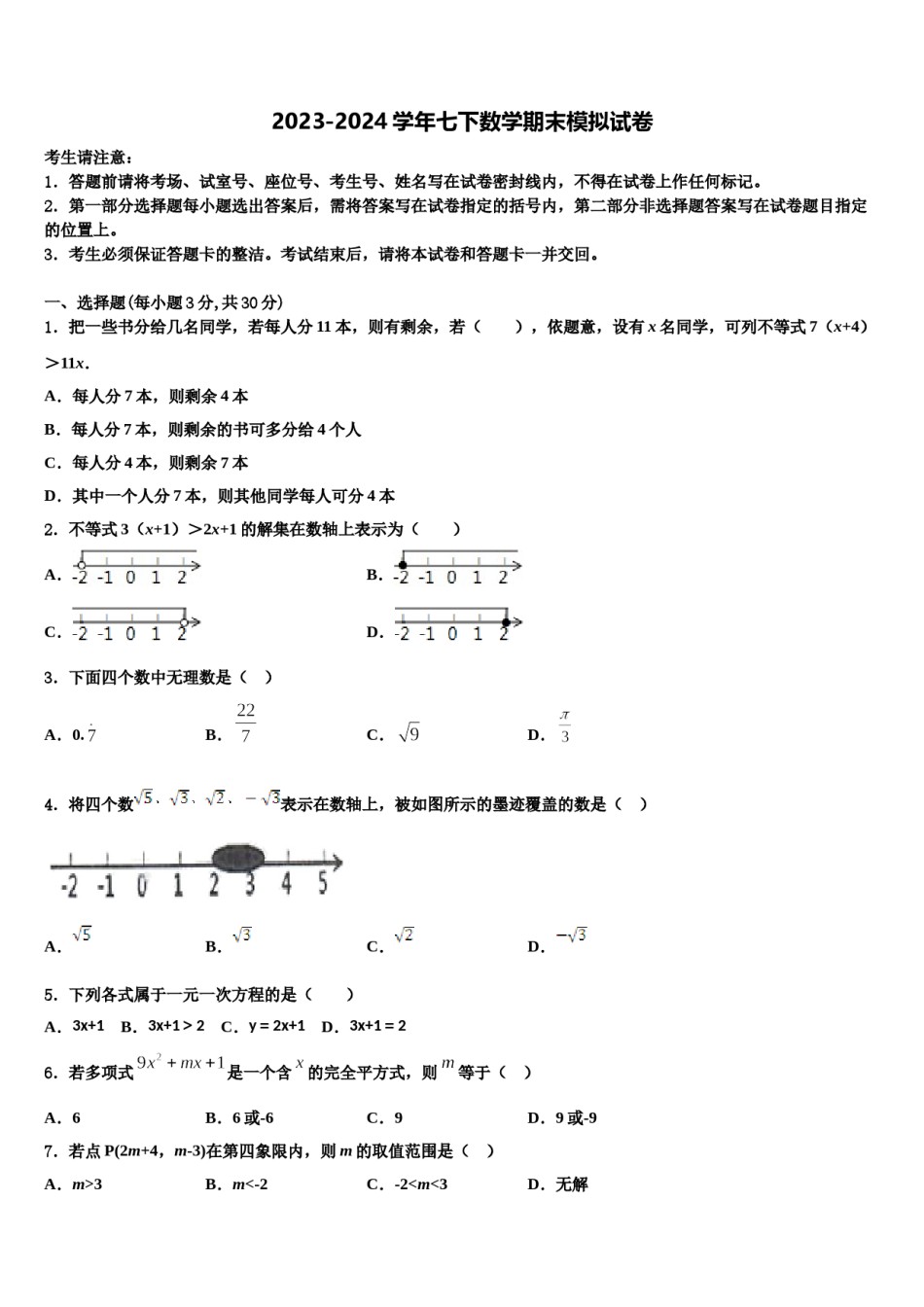 安徽省淮南实验中学2024届七下数学期末复习检测试题含解析.doc_第1页