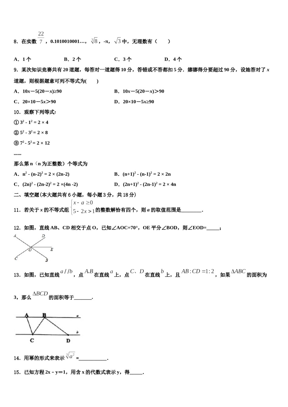 安徽省淮南实验中学2024届七下数学期末复习检测试题含解析.doc_第2页