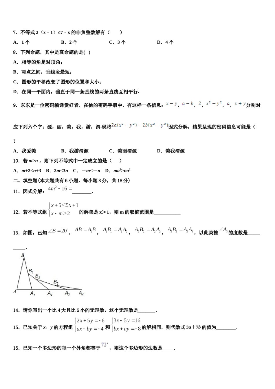 安徽省淮南实验中学2024届数学七下期末调研试题含解析.doc_第2页