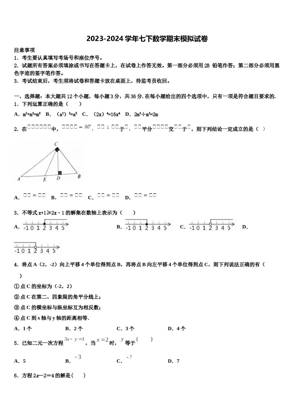安徽省淮南市大通区（东部）2024届数学七下期末考试试题含解析.doc_第1页