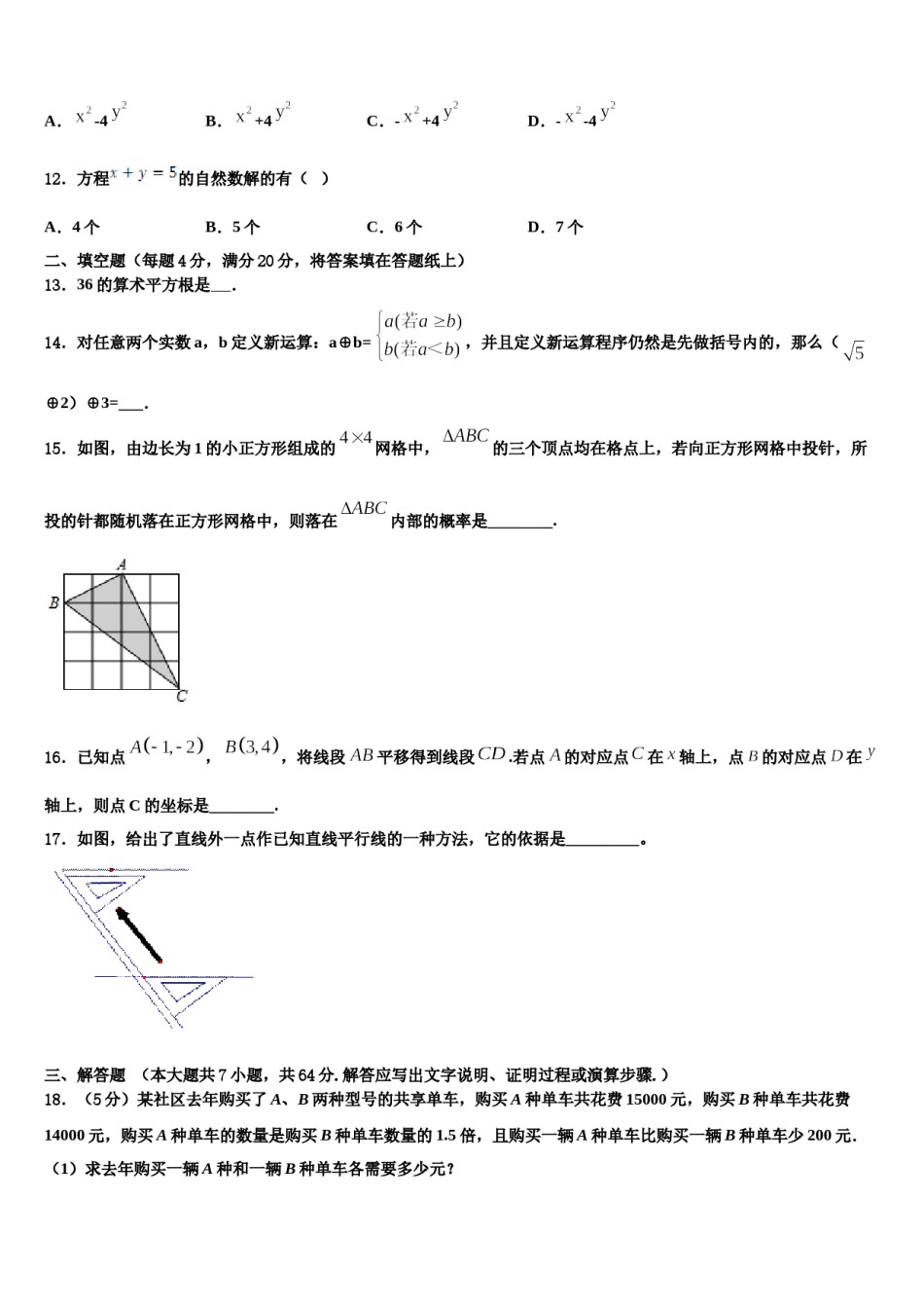 安徽省淮南市田区2024年七年级数学第二学期期末检测模拟试题含解析.doc_第3页