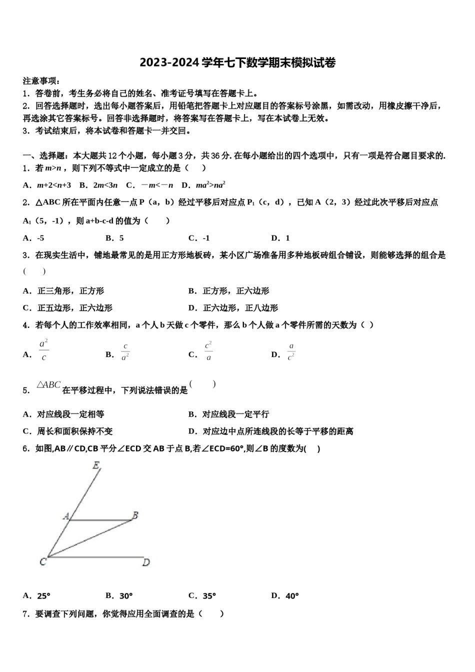 安徽省濉溪县2024届数学七下期末统考模拟试题含解析.doc_第1页
