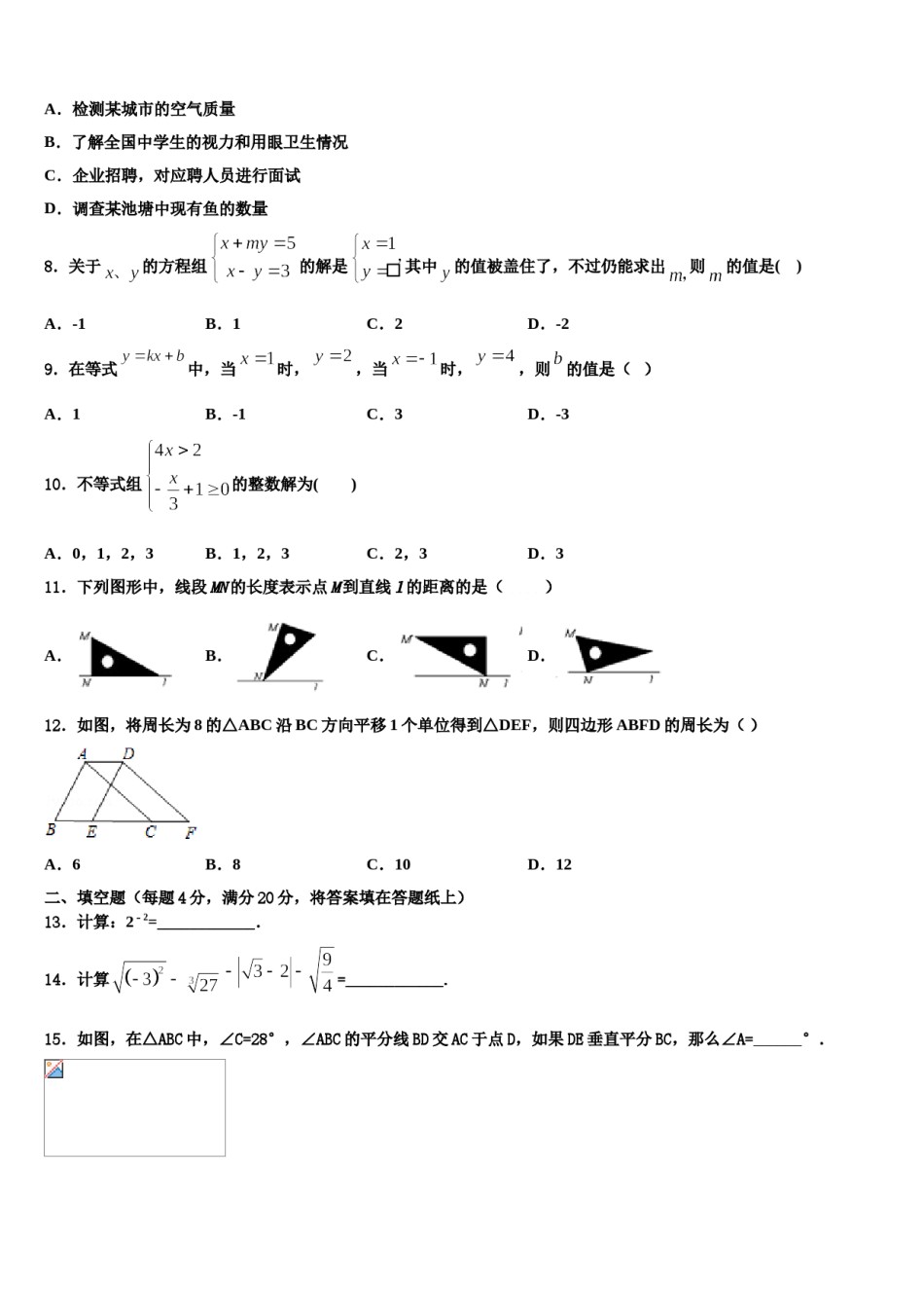 安徽省濉溪县2024届数学七下期末统考模拟试题含解析.doc_第2页