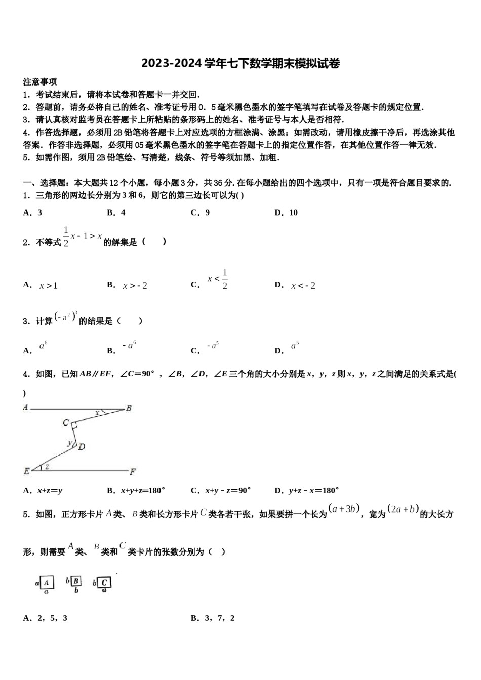 安徽省石台县2023-2024学年数学七下期末学业质量监测模拟试题含解析.doc_第1页